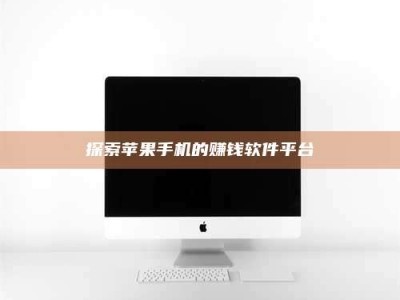 鄂州探索苹果手机的赚钱软件平台