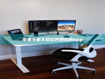 鄂州苹果手机下载软件赚钱的app