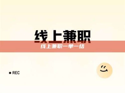 鄂州线上兼职一单一结