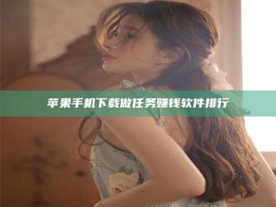 鄂州苹果手机下载做任务赚钱软件排行