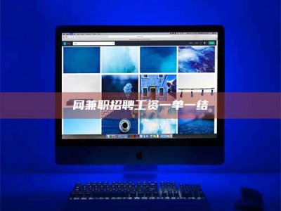 鄂州网兼职招聘工资一单一结