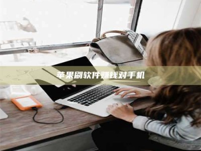 鄂州苹果刷软件赚钱对手机