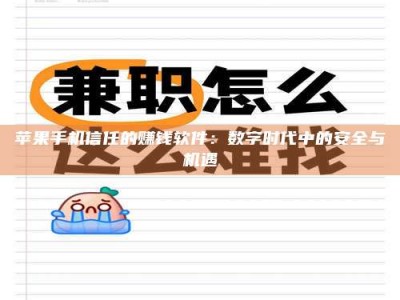 鄂州苹果手机信任的赚钱软件：数字时代中的安全与机遇