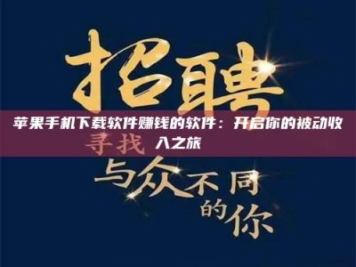 鄂州苹果手机下载软件赚钱的软件：开启你的被动收入之旅