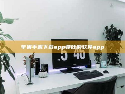 鄂州苹果手机下载app赚钱的软件app