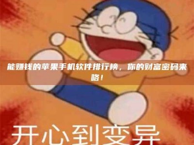 鄂州能赚钱的苹果手机软件排行榜，你的财富密码来咯！