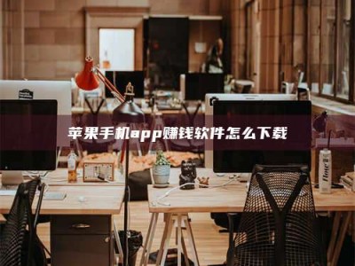 鄂州苹果手机app赚钱软件怎么下载