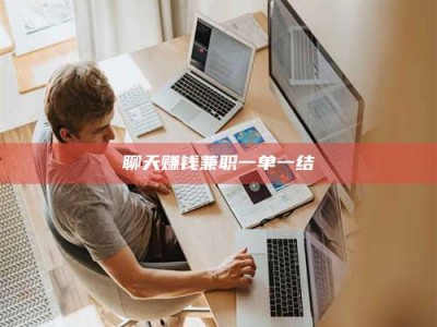 鄂州聊天赚钱兼职一单一结