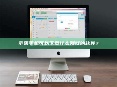 鄂州苹果手机可以下载什么赚钱的软件？