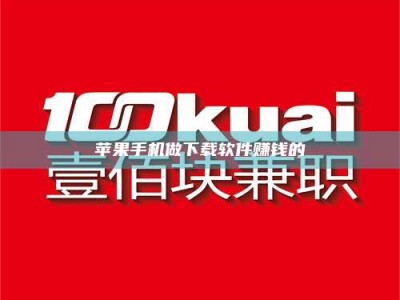 鄂州苹果手机做下载软件赚钱的