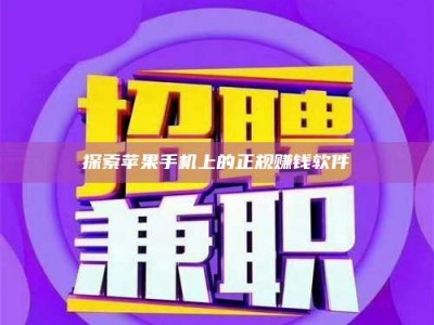 鄂州探索苹果手机上的正规赚钱软件