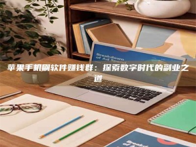 鄂州苹果手机刷软件赚钱群：探索数字时代的副业之道