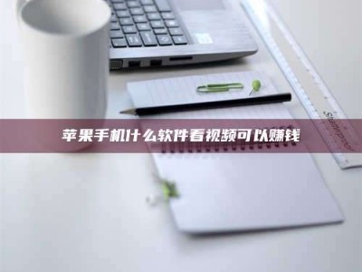 鄂州苹果手机什么软件看视频可以赚钱