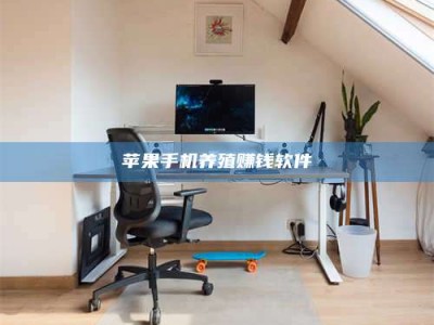 鄂州苹果手机养殖赚钱软件