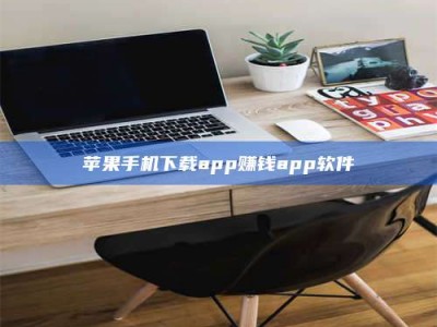 鄂州苹果手机下载app赚钱app软件