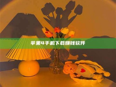 鄂州苹果4手机下载赚钱软件