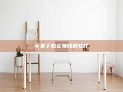 鄂州苹果手机会赚钱的软件