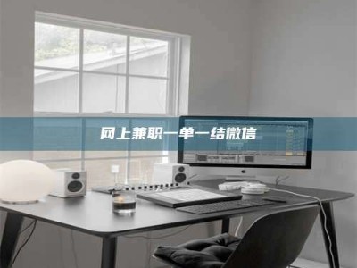 鄂州网上兼职一单一结微信