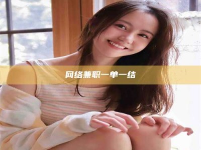 鄂州网络兼职一单一结