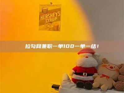 鄂州拉勾网兼职一单100一单一结！