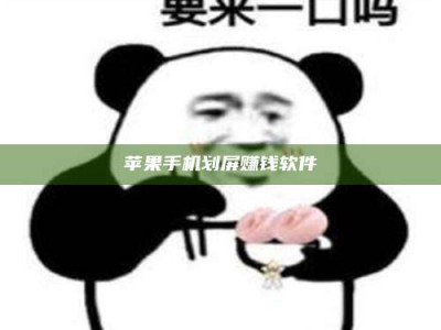 鄂州苹果手机划屏赚钱软件