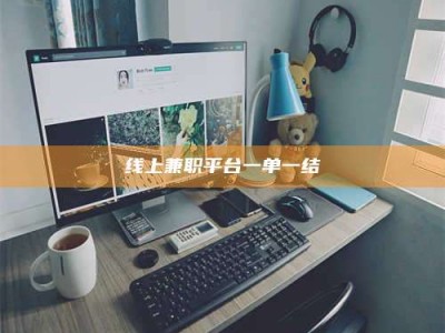 鄂州线上兼职平台一单一结