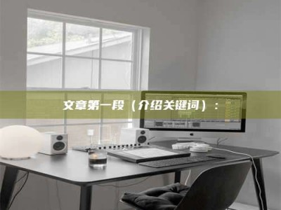 鄂州文章第一段（介绍关键词）：