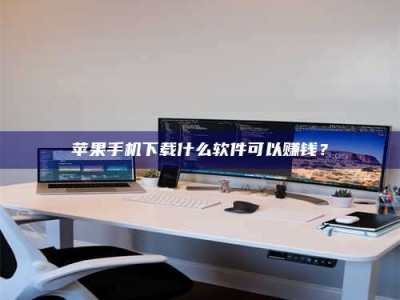 鄂州苹果手机下载什么软件可以赚钱？