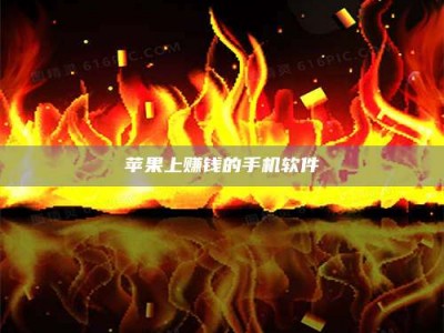 鄂州苹果上赚钱的手机软件