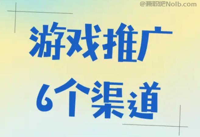 鄂州游戏推广赚佣金的平台有哪些 第1张