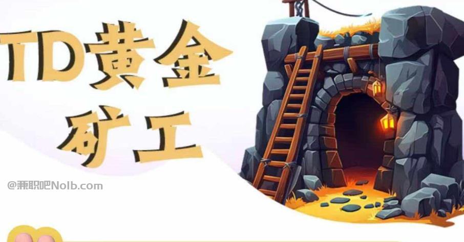 鄂州首码网赚项目:TD黄金***赚钱是真的吗? 第1张